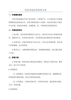 農(nóng)產(chǎn)品批發(fā)市場(chǎng)招商營銷策劃方案