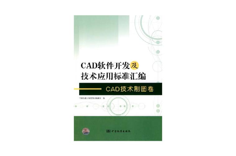cad軟件開發(fā)及技術應用標準匯編