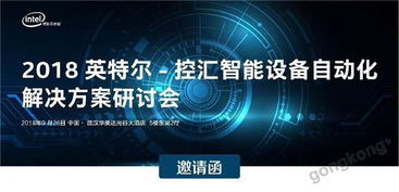 控匯智能攜手2018英特爾設備自動化解決方案研討會